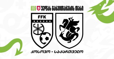 U16 | კოსოვო 1:2 საქართველო - პირველი ადგილი უეფას განვითარების თასზე