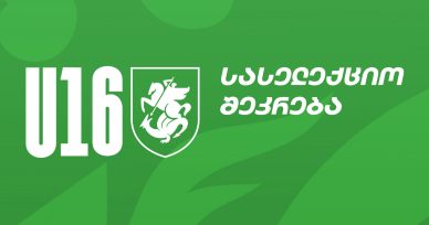 U16 | სასელექციო შეკრება რუსთავში