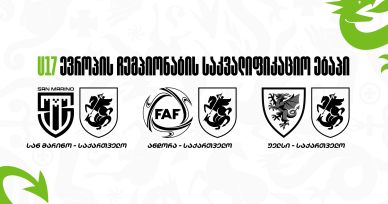 17-წლამდე ნაკრები სან მარინოში მიემგზავრება - შემადგენლობა და მატჩების განრიგი