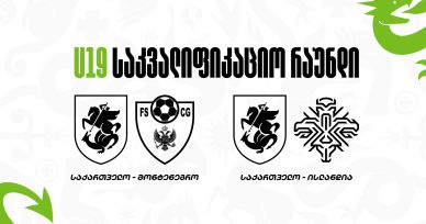 19-წლამდელების შემადგენლობა საკვალიფიკაციო რაუნდის მატჩებისთვის