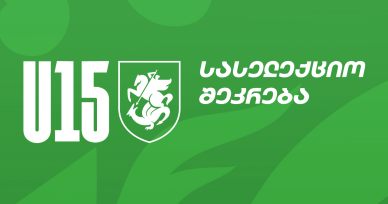 U15 | სასელექციო მატჩები რეგიონალურ ვაჟთა გუნდებს შორის