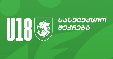 U18 | სასელექციო შეკრება რუსთავში 