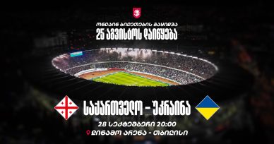 საქართველო - უკრაინა | ინფორმაცია ბილეთების შესახებ