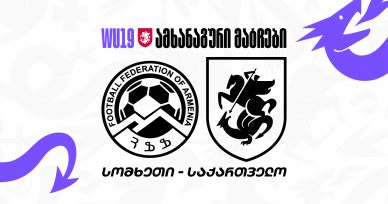 გოგონათა 19-წლამდე ნაკრები ორ ამხანაგურ მატჩს გამართავს