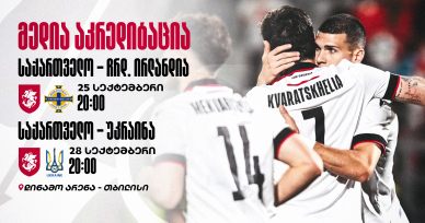 სექტემბრის სანაკრებო მატჩები | მედია აკრედიტაცია