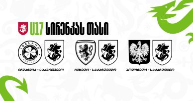 17-წლამდე ნაკრები პოლონეთში მიემგზავრება - შემადგენლობა და მატჩების განრიგი