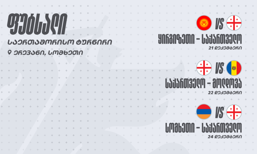 ფუტსალის ნაკრები საერთაშორისო ტურნირზე იასპარეზებს