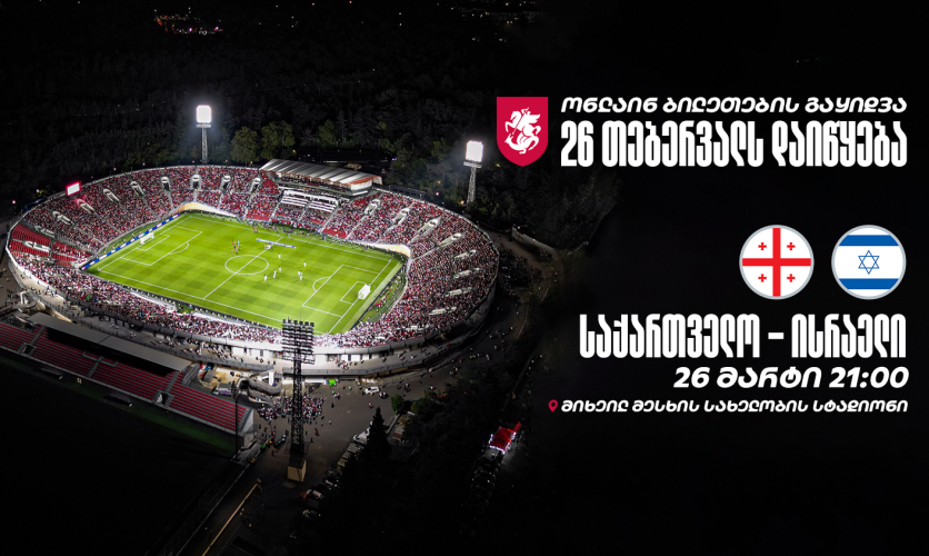 საქართველო - ისრაელი | ინფორმაცია ბილეთების შესახებ