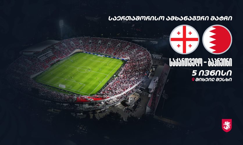 საქართველოს ნაკრები ბაჰრეინთან ამხანაგურ მატჩს გამართავს