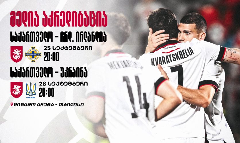 სექტემბრის სანაკრებო მატჩები | მედია აკრედიტაცია