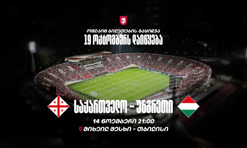 საქართველო - უნგრეთი | ინფორმაცია ბილეთების შესახებ