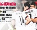 სექტემბრის სანაკრებო მატჩები | მედია აკრედიტაცია
