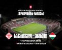 საქართველო - უნგრეთი | ინფორმაცია ბილეთების შესახებ
