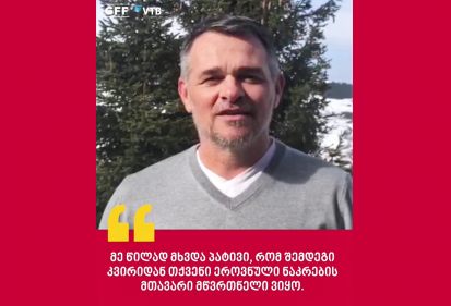 ვილი სანიოლის მიმართვა გულშემატკივარს