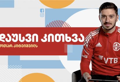 ოთარ კიტეიშვილმა გულშემატკივართა კითხვებს უპასუხა