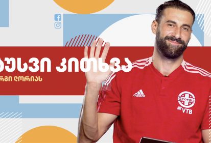 გიორგი ლორიამ გულშემატკივრების კითხვებს უპასუხა